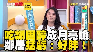 女星吃類固醇成月亮臉！鄰居猛虧：好胖！【#醫師好辣】