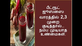 பீட்ரூட் ஜூஸ்ஸை வாரத்தில் 2,3 முறை குடித்தால்...நம்பமுடியாத உண்மைகள்.