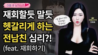 이별후 남자 | 헷갈리는 전남친의 태도, 대체 왜 그러는 걸까?