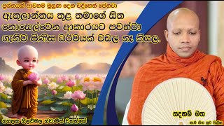 සිත නොසෙල්වෙන ආකාරයට පවත්වා ගැනීම පිණිස ධර්මයක් වඩල නෑ.2227Ven Hasalaka Seelawimala Thero