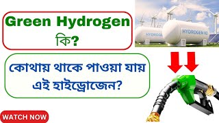 What is Green Hydrogen? গ্রীন হাইড্রোজেন কি? #greenhydrogen