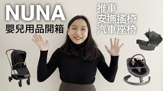 NUNA嬰兒用品開箱！日本流行什麼品牌？推車該怎麼選？ TRIV next / PIPA next / LEAF grow