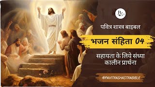 भजन संहिता 4 | Bhajan Sanhita 4 |Pavitra Shastra Bible #biblevachan #god #jesus #youtubevideo #viral