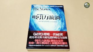 吸引力漩渦：人際關係的吸引力法則｜伊絲特希克斯、傑瑞希克斯