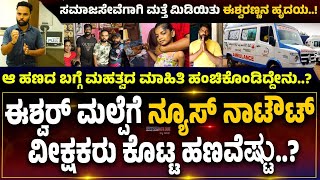 ESHWAR MALPE | ಈಶ್ವರ್ ಮಲ್ಪೆಗೆ ನ್ಯೂಸ್ ನಾಟೌಟ್ ವೀಕ್ಷಕರು ಕೊಟ್ಟ ಹಣವೆಷ್ಟು..?