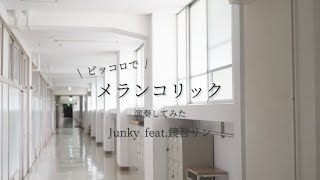 【piccolo】メランコリック / Junky feat.鏡音リン