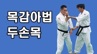 한기도 호신술 목감아법 두손목 / hankido mokgamabeob two hands