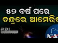 nasa ନାସାକୁ ବଡ଼ ସଫଳତା ୫୨ ବର୍ଷ ପରେ ଚନ୍ଦ୍ରରେ ପାଦ ଥାପିଲା ଆମେରିକା