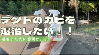 テントに生えたカビをカビホワイト一本で退治できるか！？