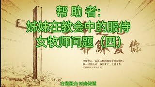 女牧师问题（四）帮助者：姊妹在教会中的服侍。