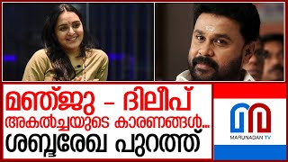 ദിലീപും മഞ്ജു വാര്യരും അകലാൻ കാരണം വിശദീകരിച്ച് അനൂപ്‌  I  Dileep - Manju warrier