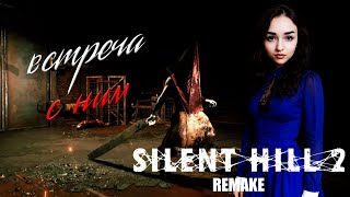 ВСТРЕЧА С НИМ/SILENT HILL 2 REMAKE