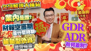 老王給你問 #59 新春特輯，名詞解說大補帖，業內是誰？財報空窗期是什麼時期？被動型外資？補齊權重？GDR、ADR有何差別？