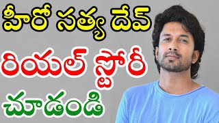 Hero Satyadev Real Story | Tollywood Actor Satyadev Personal Life Details | Latest Celebrity Updates