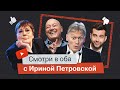 Чего боится Владимир Познер? Еженедельный обзор YouTube и ТВ от Ирины Петровской