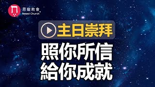 主日崇拜｜線上直播｜照你所信給你成就｜在家做主日｜10:30-12:30｜恩寵教會