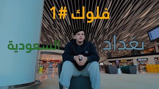 من العراق الى السعودية رحلة العمر #1🇸🇦