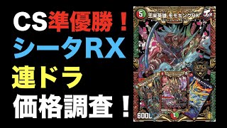 【デュエマ】CS準優勝！シータRX連ドラの価格調査！【オリジナル】