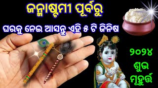 ଜନ୍ମାଷ୍ଟମୀ ପୂର୍ବରୁ ଘରକୁ ନେଇ ଆସନ୍ତୁ ଏହି ୫ ଟି ଜିନିଷ/Janmashtami 2024 Odia