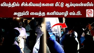 விபத்தில் சிக்கியவர்களை மீட்டு ஆம்புலன்ஸில் அனுப்பி வைத்த கனிமொழி எம்.பி | Kanimozhi | Road Accident