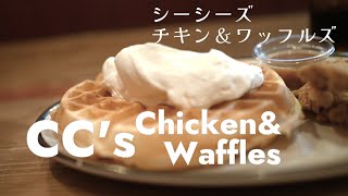 ｼｰｼｰｽﾞﾁｷﾝ＆ﾜｯﾌﾙｽﾞ  CC's Chicken\u0026Waffles【沖縄グルメ】