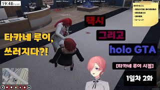 [holo GTA] 타카네 루이 시점 - 1일차 : 2편