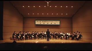 スペインの花　第45回定期演奏会2009年/高崎経済大学ギタークラブ