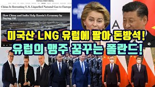 중공, 미국산 LNG 유럽에 되팔아 돈방석!/유럽의 맹주 꿈꾸는 폴란드!