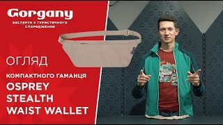 Огляд натільного гаманця Osprey Stealth Waist