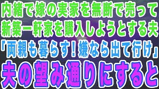 感動サプライズ朗読 #15 夫が内緒で嫁の実家を無断で売って新築一軒家を購入しようとする「両親も一緒に暮らすから！嫌なら出て行け」→数ヶ月後に手のひら返しで連絡が来て…