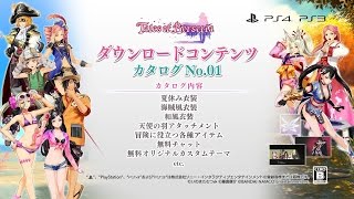 PS4/PS3「テイルズ オブ ベルセリア」DLCカタログNo.01 紹介映像