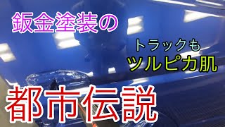 トラック全塗装キャビン編　KCCのクリアーで美肌に　クロマサ板金塗装