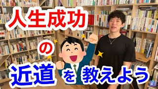 【DaiGo】 実は意外な○○が幸福度を上げる！【切り抜き】