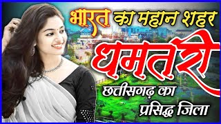 धमतरी जिला के बारे में। Dhamtari City Tour।। History of Dhamtari ।। Amazing Fact of Dhamtari.