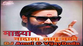 Majya Nadala Lagu Nako (RoadShow) DJ Amol \u0026 VijayDada Remix