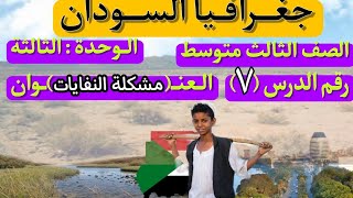 جغرافية السودان| الوحدة (3)| الدرس (7) | مشكلة النفايات | الاستاذ محمد جبران