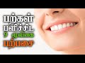 9791295433 பற்கள் பளிச்சிட 9 மூலிகை பற்பசை