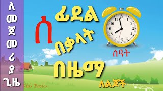 ፊደል በቃላት በዜማ ለልጆች Amharic Alphabet With Words | For Kids | Song | Ethiopian Alphabet Song