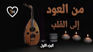 من العود إلى القلب ｜ساعة من الموسيقى الهادئة ｜ الجزء 1 ｜ #oudmusic #arabicoud