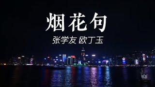 煙花句- 張學友/區丁玉  「夢似煙花心似水  來和去實也是虛」