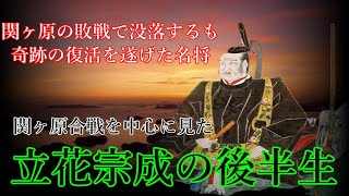 天下無双の名将 立花宗茂～関ヶ原敗戦・奇跡の復活劇～