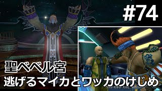 【FF10】#74 聖ベベル宮 逃げるマイカ～シンを倒す方法～ワッカのけじめ Final Fantasy X HD Remaster, PS3版【プレイ動画】