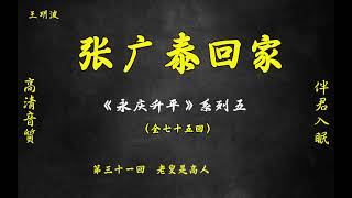 王玥波评书 《永庆升平》系列之【张广泰回家】（31-45回） 高清音质 伴君入眠