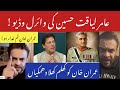 Aamir Liaquat Hussain Viral Video against Imran Khan | Aamir Liaquat Imran Khan |