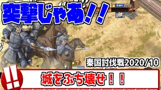 【キングダム乱】秦国討伐戦　初日【2020/10】