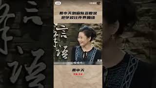 易中天：大学就是养鸡场，是被鹅杀的