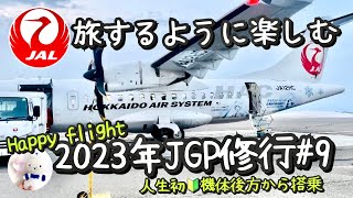 【2023年Vlog ・JGP修行＃9】客室乗務員は男性が常識だった⁉️/乗ってきた飛行機をお見送り最高のバトンタッチに感動/人生初札幌（丘珠空港）/JAL空の旅/JAL修行/看護師じょうじの暮らし