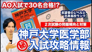 【神戸大学医学部入試攻略情報】AO入試で30名合格！？志望者のレベルから２次試験の傾向と対策まで