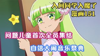 入间同学入魔了（音乐祭篇）：问题儿童班级全员集结打闹音乐祭！