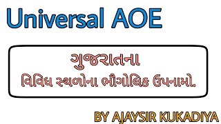 ગુજરાતના વિવિધ સ્થળોના ભૌગોલિક ઉપનામો.